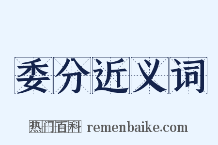 委分近义词是什么意思的图片